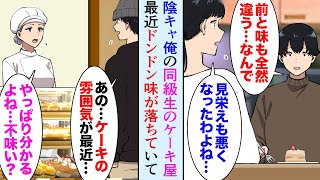 【漫画】陰キャな俺に家がケーキ屋の陽キャ同級生が居る。俺はそこのケーキが大好きなんだが、最近ドンドン味が落ちている→勇気を出して店を訪ねたら…「実は…」「恩返ししたい…」【マンガ動画】