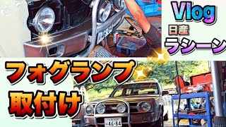 🚗🏁 Vlog ラシーン フォグランプ＆グリルガード 取り付け ダラダラたれながし動画　NISSAN RASHEEN