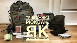 ТРИВОЖНИЙ РЮКЗАК. Як укомплектувати?