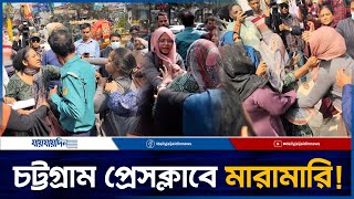 চট্টগ্রাম প্রেসক্লাবে দুই পক্ষের মা*রামা*রি | counter-chase | Press club | Chittagong | Jaijaidin