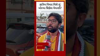 Jignesh Mevani : ક્ષત્રિય આંદોલન વિશે શું પ્રતિક્રિયા આપી? #kshatriya