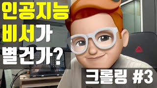 엑셀 VBA 크롤링#3 _ 인공지능 비서가 날씨를 알려준다?