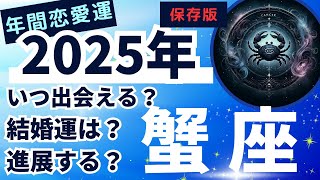 蟹座必見！2025年、年間恋愛運♋今年の恋愛運の傾向は？？！