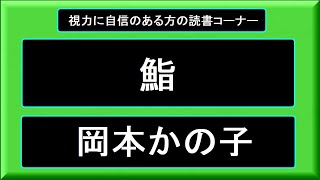 [ 鮨 ]  岡本かの子　字幕