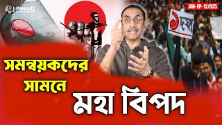 সমন্বয়ক দের সামনে মহা বিপদ | পিনাকী ভট্টাচার্য  | সমন্বয়ক | pinaki bhattacharya