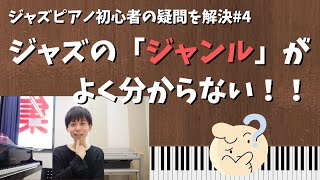 初心者救済④「ジャズの”ジャンル”がよく分からない」