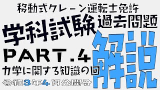 移動式クレーン免許過去問解説(第2弾)part.4「移動式クレーンの運転のために必要な力学に関する知識」（令和3年4月公開分）