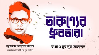 কবিতা:তারুণ্যের ধ্রুবতার||কলমে ও আবৃত্তি:নুর মোহাম্মদ||উৎসর্গ:Zunaid_Ahmed_Palak||কন্ঠযোদ্ধা