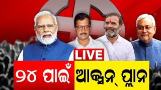 Live: Modi ସରକାର ବିରୋଧରେ ମୋର୍ଚ୍ଚା ଖୋଲିଛନ୍ତି ବିରୋଧୀ, ୨୩ ତାରିଖରେ ପାଟଣାରେ ସମସ୍ତେ ହେବେ ଏକାଠି | Odia News