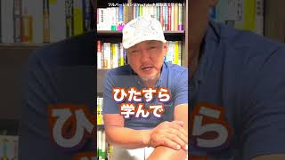 【人生が変わる行動】知識を増やすだけじゃダメだ！クソ真面目な日本人がすべきこと（字幕あり）#shorts