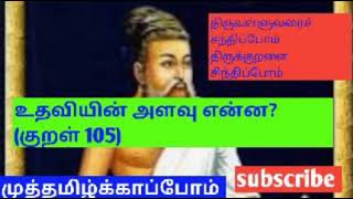 திருவள்ளுவர் சந்திப்போம் திருக்குறளை சிந்திப்போம்  உதவியின் அளவு என்ன?