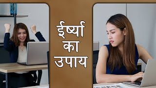 ईर्ष्या का उपाय | Hindi | The Best Way To Overcome From Jealousy | Pujyashree Deepakbhai