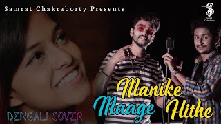 Manike Mage Hithe Official বাংলা Cover |🇮🇳 ❤️ 🇱🇰| Samrat Chakraborty & Puspendu Paul | Male version