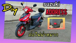 Ep.69 Diy ต่อไฟผ่าหมาก(ไฟฉุกเฉิน)ให้ Suzuki Address