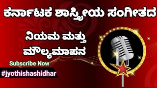 ಕರ್ನಾಟಕ ಶಾಸ್ತ್ರೀಯ ಸಂಗೀತದ ಪರೀಕ್ಷಾ ನಿಯಮ ಮತ್ತು ಮೌಲ್ಯಮಾಪನ | #jyothishashidhar