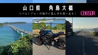 【CB650R】山口県　角島大橋を走った感想