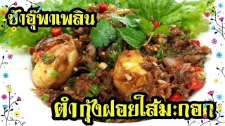 ตำกุ้งฝอยใส่มะกอก | อาหารอีสานพื้นบ้าน | ป้าอุ๊พาเพลิน