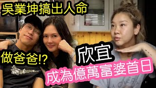 有錢瞞不住！鄭欣宜成為「億萬富婆」首日！全日行程大公開！吳業坤「閃婚搞出人命!?」極速做爸爸？