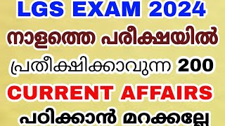 LGS EXAM 2024 - നവംബർ 30 ന് നടക്കുന്ന LGS പരീക്ഷയ്ക്ക് പ്രതീക്ഷിക്കാവുന്ന 200 CURRENT AFFAIRS