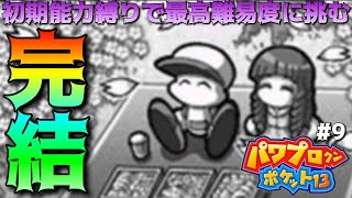 【パワポケ13初期能力縛り】桜華グッドエンド完結part9【実況】 【ネタバレあり】