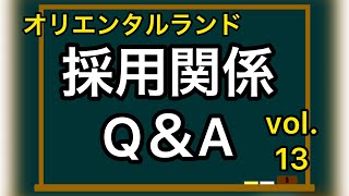 オリエンタルランド採用関係Q\u0026A vol.13