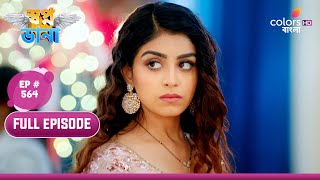 Swapnodana | স্বপ্নডানা | Episode 564 | 05 January 2024