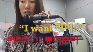 커피를 못 찾으면 통역도 못해요! 벼락치기 통역 [통역사#Vlog]