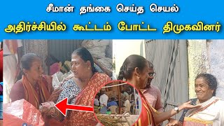 🔴 யாரும் இதுவரை செய்யாத ஒரு செயலை செய்த சீமான் தங்கை சீதாலட்சுமி| அதிர்ச்சியில் கூட்டம் போட்ட திமுக