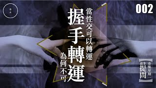 Mon 002_當性交可以轉運，握手轉運為何不可｜雨巫（真人真事講鬼故事）廣東話🇭🇰_00:20:15