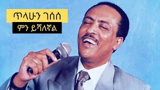 Tilahun Gessesse Min Yishalegnal // ጥላሁን ገሰሰ ምን ይሻለኛል Full Music