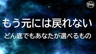 【朝専用】もう元には戻れない/どん底でもあなたが唯一選べるもの