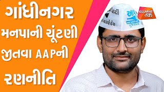 AAP on BJP : Gandhinagar Municipal Election જીતવા AAPની રણનીતિ | Gujarat Politics | Gopal Italia