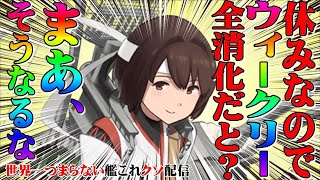 【低評価上等！】世界一つまらない艦これクソ配信193 仕事が休みになったのでウィークリー消化。