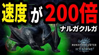 MODで速度200倍になったナルガクルガがこちらｗｗｗｗｗｗｗ