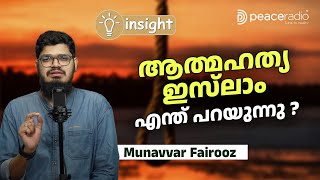 ആത്മഹത്യ ഇസ്‌ലാം എന്ത് പറയുന്നു ? | Munavvar Fairooz | Insight | ഇന്‍സൈറ്റ്