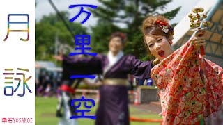 月詠 雫石YOSAKOI 2019