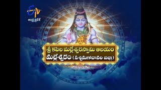 శ్రీ కపిల మల్లేశ్వరస్వామి ఆలయం |మల్లేశ్వరం | ప.గో.|తీర్థయాత్ర | 10 నవంబర్ 2018| ఈటీవీ ఆంధ్రప్రదేశ్