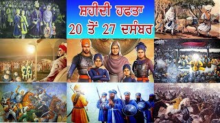 ਸ਼ਹੀਦੀ ਹਫ਼ਤਾ | 20 DEC TO 27 DEC | SHAHIDI SAKA SAHIND | SAKA CHAMKAUR | #rcfgurudwara