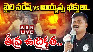 🔴LIVE : బైరి నరేష్ VS అయ్యప్ప భక్తులు..తీవ్ర ఉద్రిక్తత..| Bairi Naresh | Ayyappa Bakthulu || ABN