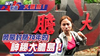 金門限定EP08 大膽島（上）：封閉了70年的神秘軍事島嶼！那些機密一次告訴你！｜屠潔’s迷路旅行