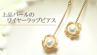 上品パールのワイヤーラップピアス/イヤリング変更可能/ハンドメイドアクセサリー作り方/ワイヤーアクセサリー