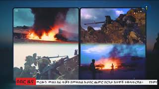 ሰበር የድል ዜና ጥቅምት 15, 2014 ዓ.ም