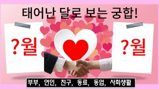 태어난 달(월)로 보는 궁합 ~ ( 부부, 연인, 친구, 동료, 동업, 사회생활 관계 )