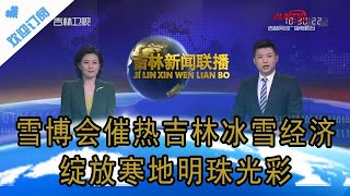 吉林新闻联播 20201226：雪博会催热吉林冰雪经济 绽放寒地明珠光彩