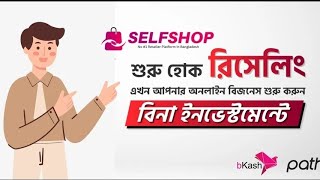 SelfShop Reseller | কিভাবে সেল্ফশপ এ বিজনেস করে ইনকাম করবেন।