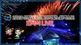 [폐막식] 2023산청세계전통의약항노화엑스포 폐막식 Live