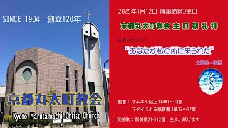 京都丸太町教会 2025年1月12日 主日朝礼拝