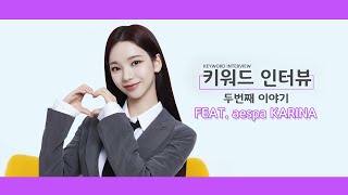 [KB X aespa] 키워드 인터뷰_생활편_카리나