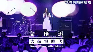 [문정후 文珽逅] 台灣演唱會 Live in Taiwan After Movie