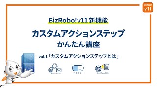 【2分で紹介！】BizRobo! 新機能かんたん講座①「カスタムアクションステップとは」